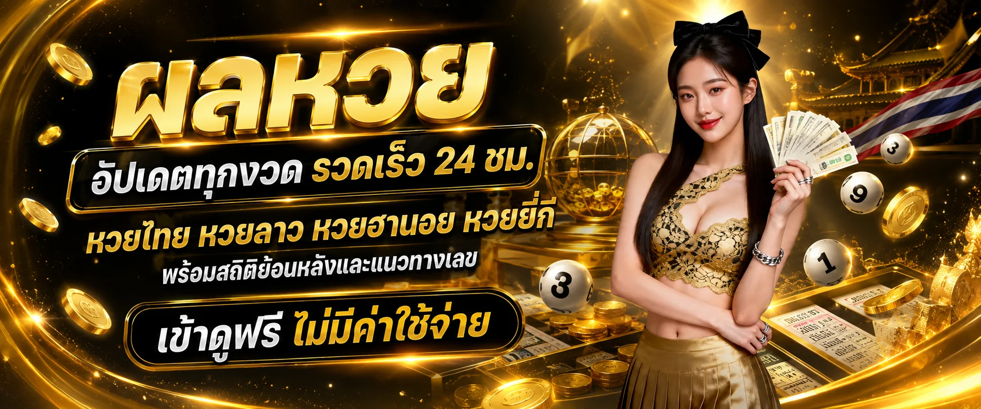 ผลหวยล่าสุดทุกประเภทบน TORA88 หวยรัฐบาล หวยลาว หวยฮานอย